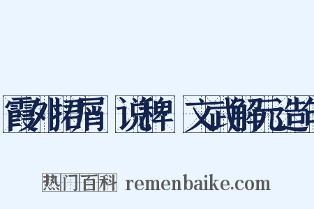 霞外捃屑·说稗·文武解元造句是什么意思的图片